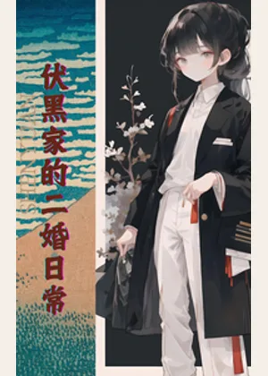 伏黑家的二婚日常小说封面