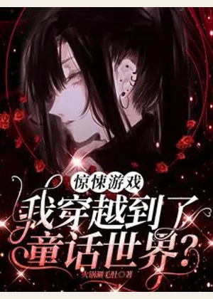 惊悚游戏：我穿越到了童话世界？小说封面