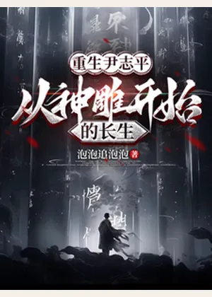 重生尹志平，从神雕开始的长生小说封面