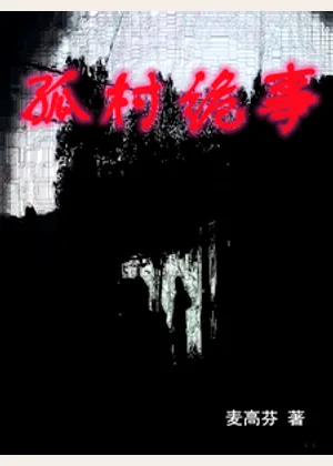 孤村鬼事小说封面