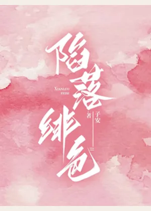 陷落绯色小说封面