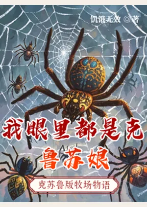 我眼里都是克鲁苏娘小说封面