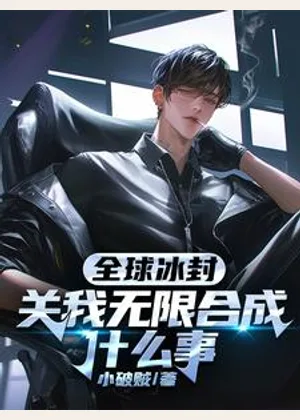 全球冰封，关我无限合成什么事小说封面