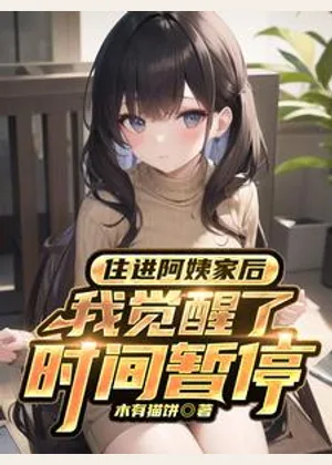 住进阿姨家后，我觉醒了时间暂停小说封面