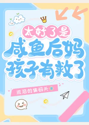太好了是咸鱼后妈，孩子有救了！小说封面