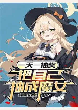 一天一抽奖，把自己抽成魔女小说封面