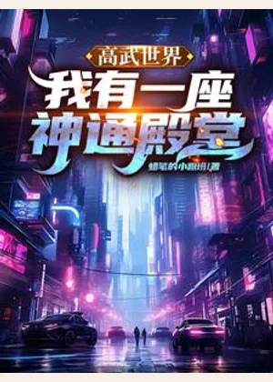 高武世界，我有一座神通殿堂小说封面