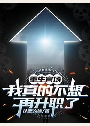 重生官场：我真的不想再升职了小说封面