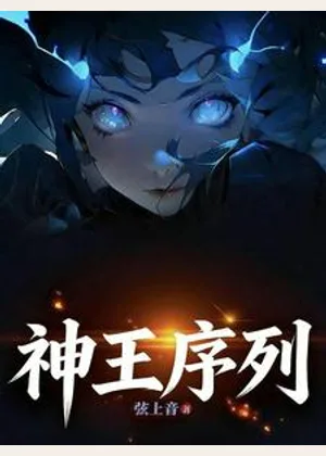 神王序列！小说封面