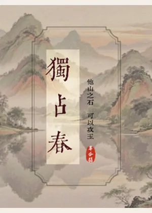 独占春：他山之石小说封面