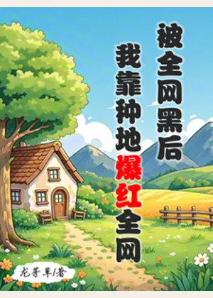 被全网黑后，我靠种地爆红全网小说封面