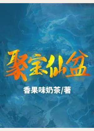聚宝仙盆小说封面