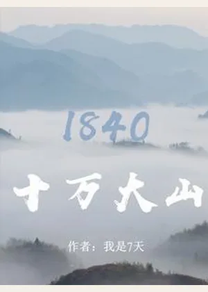 十万大山：1840小说封面