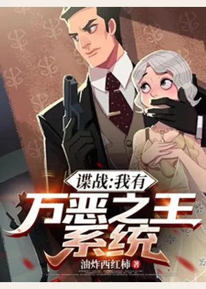 谍战：我有万恶之王系统小说封面