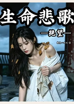生命悲歌小说封面