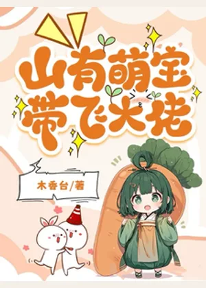 团宠小青梅，山匪大佬们藏不住了小说封面