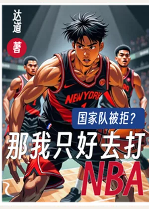 国家队被拒？那我只好去打NBA小说封面