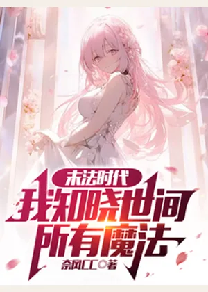 末法时代：我知晓世间所有魔法小说封面