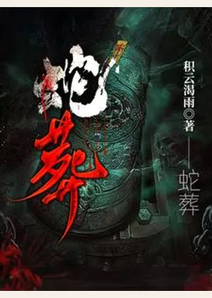蛇葬小说封面