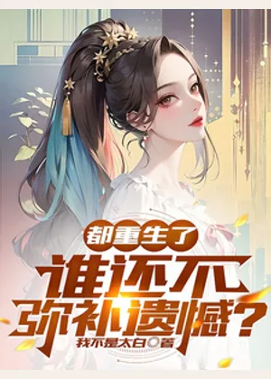都重生了，谁还不弥补遗憾？小说封面