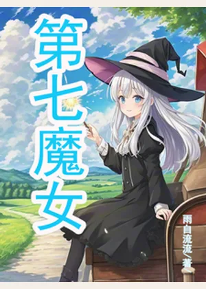 第七魔女小说封面