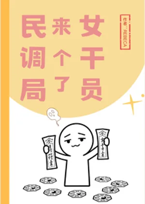 民调局来了个女干员小说封面