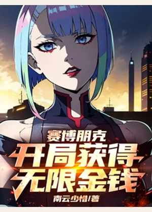 赛博朋克，开局获得无限金钱小说封面