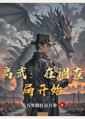 高武：在调查局开始小说封面