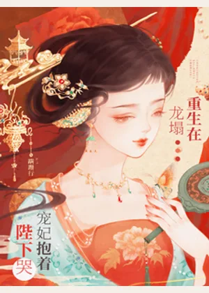 重生在龙塌，宠妃抱着陛下哭小说封面