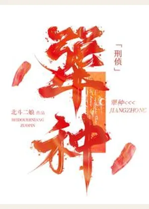 犟种【刑侦】小说封面