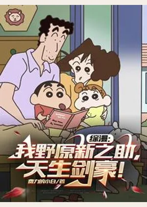 综漫：我野原新之助，天生剑豪！小说封面