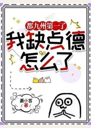 都九州第一了，我缺点德怎么了小说封面