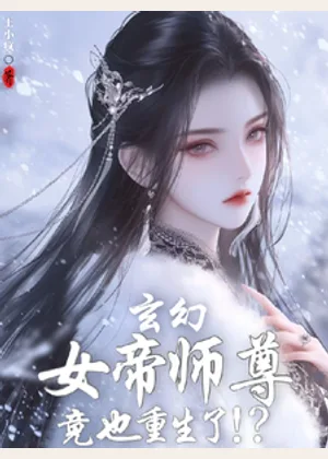 玄幻：女帝师尊竟也重生了！？小说封面