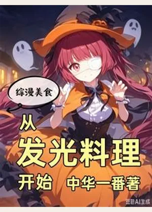 综漫美食：从发光料理开始小说封面