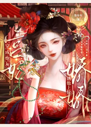 穿成炮灰宫妃，娇娇诱他上位小说封面