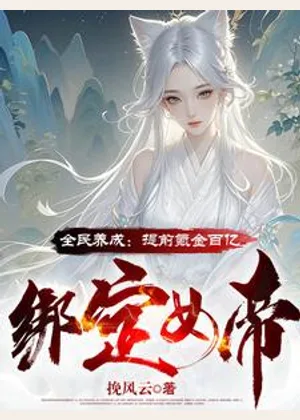 全民养成：提前氪金百亿绑定女帝小说封面