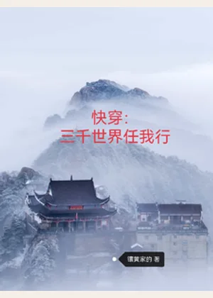快穿：三千世界任我行小说封面