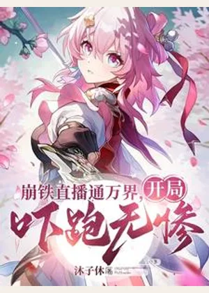 崩铁直播通万界，开局吓跑无惨小说封面