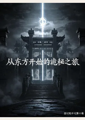 从东方开始的诡秘之旅小说封面