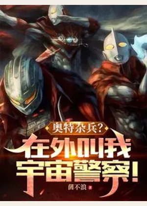 奥特杂兵？在外叫我宇宙警察！小说封面
