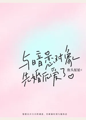 与暗恋对象先婚后爱了小说封面