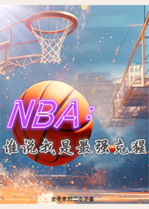 NBA：谁说我是最强克猩小说封面