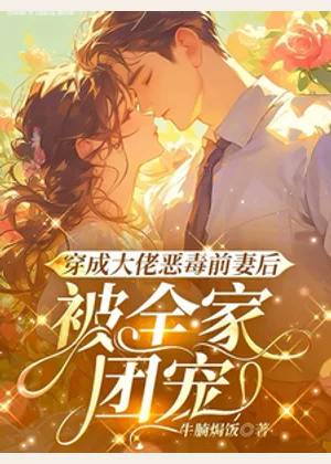 穿成大佬恶毒前妻后，被全家团宠小说封面