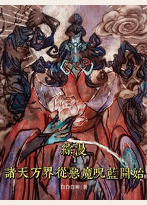 综漫：诸天万界从恶魔咒蓝开始小说封面