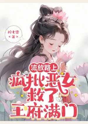 流放路上，疯批恶女救了王府满门小说封面