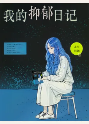我的抑郁日记小说封面