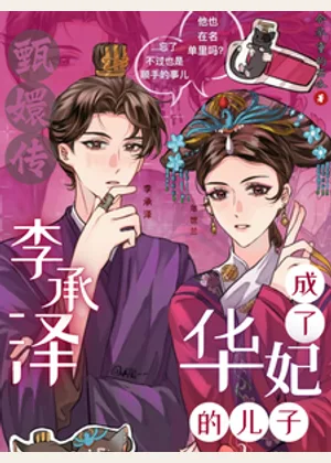 甄嬛传：李承泽成了华妃的儿子小说封面