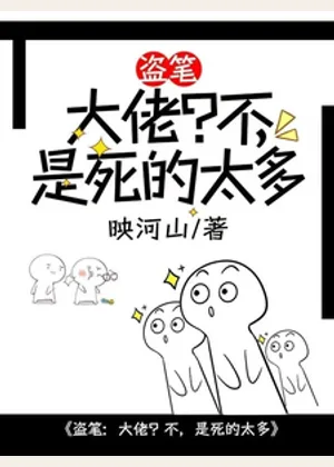盗笔：大佬？不，是死的太多小说封面