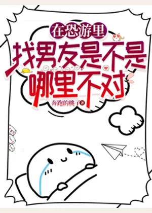 在恐游里找男友是不是哪里有问题小说封面