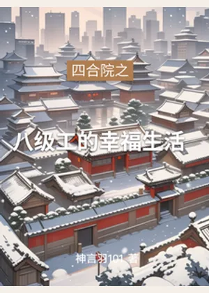 四合院之八级工的幸福生活小说封面